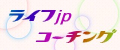 ライフjpのコーチング